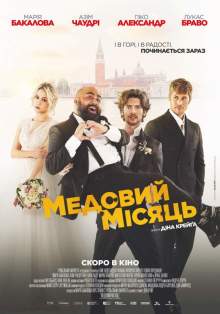 Медовий місяць