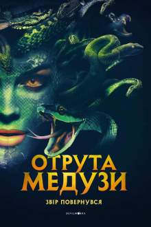 Отрута Медузи