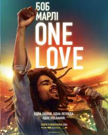 Боб Марли: One Love