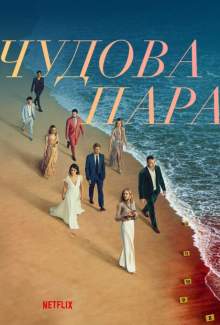 Идеальная пара