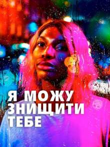 Я можу тебе знищити