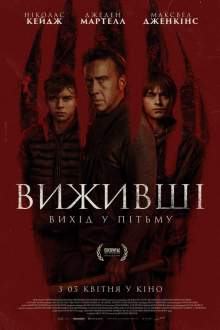 Выжившие. Выход во тьму
