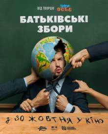 Батьківські збори