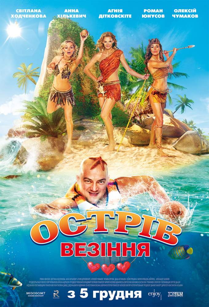 Украинские постеры «Остров везения»