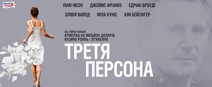 Трейлер Третя персона