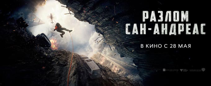 Трейлер 2 «Разлом Сан-Андреас» (дублированный, русский)