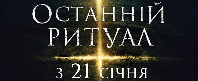 Трейлер Останній ритуал