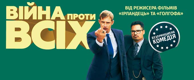 Трейлер «Війна проти всіх» (український переклад)