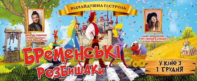 Трейлер Бременські розбишаки