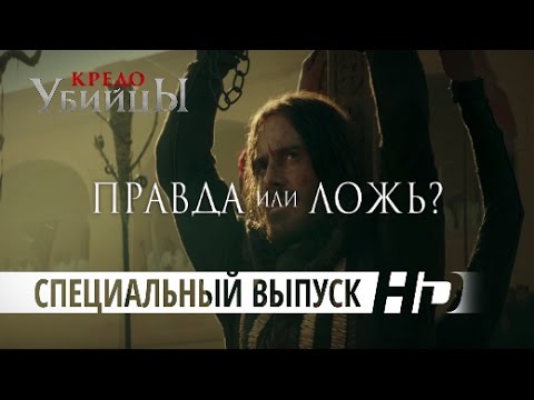 Кредо убийцы | Правда или ложь #3 | HD