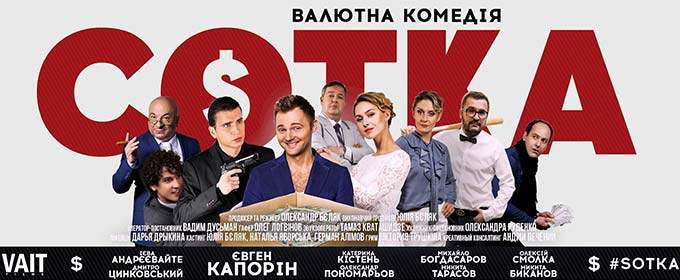 Трейлер української комедії «Сотка»