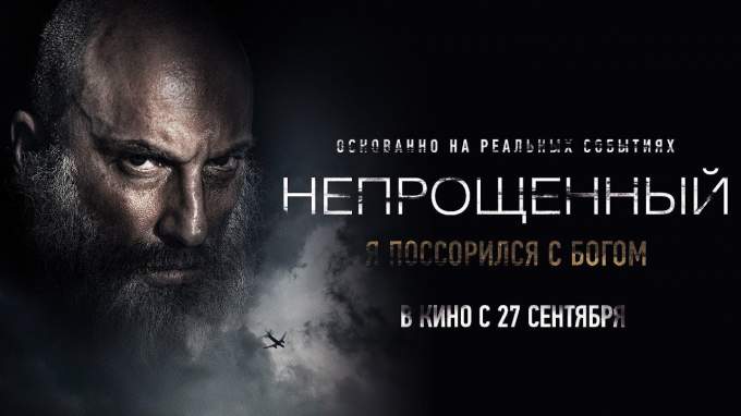 Трейлер Непрощений