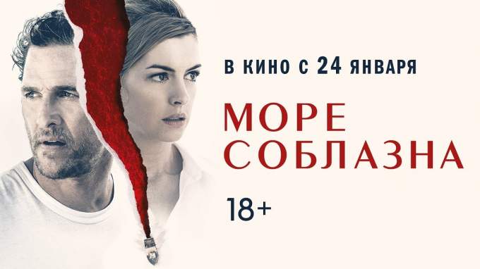 Трейлер Море соблазна