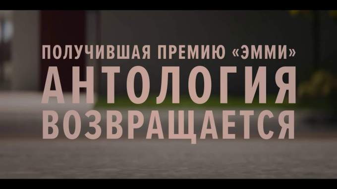 Русский трейлер (сезон 2) (русский дубляж)