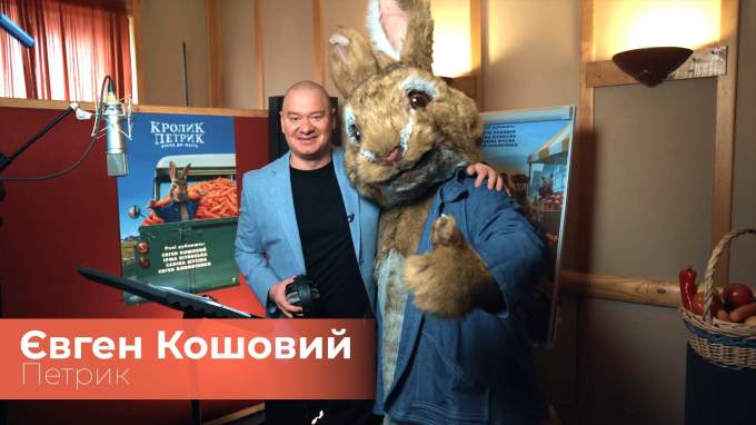 Евгений Кошевой приглашает на просмотр фильма «Кролик Петрик: Побег в город» (украинский)
