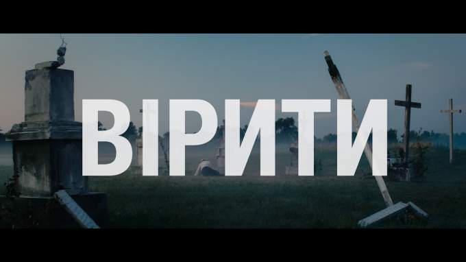 Трейлер Вірити