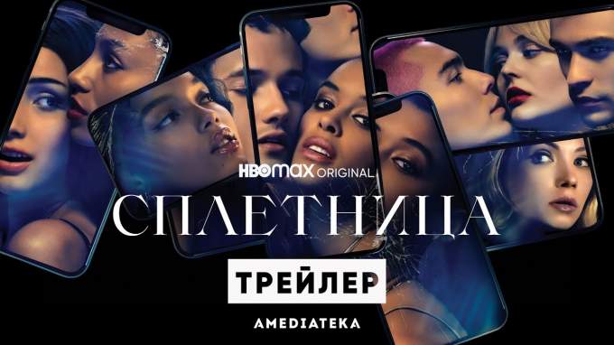 Трейлер Сплетница