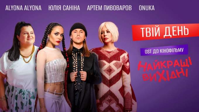 alyona alyona, Юлія Саніна (The HARDKISS), ONUKA, Артем Пивоваров — Твій день (OST Найкращі вихідні) (український)