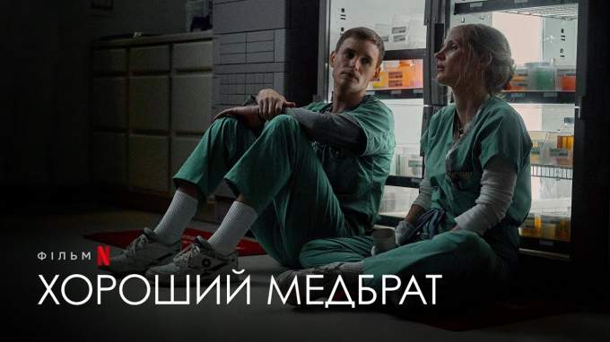 Трейлер Хороший медбрат