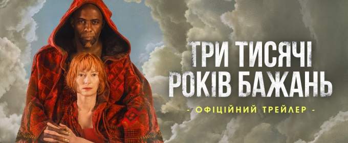 Дивіться український трейлер фентезі «Три тисячі років бажань» з Тільдою Свінтон та Ідрісом Ельбою у головних ролях