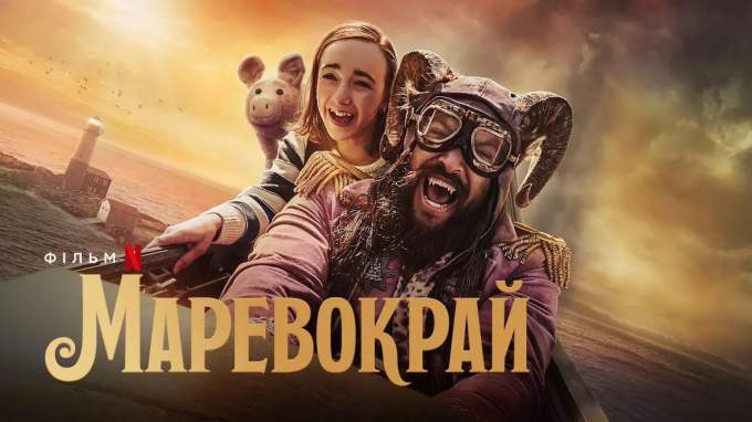 Трейлер Маревокрай