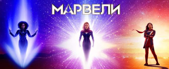 «Марвели»: український трейлер нового супергеройського блокбастера з Брі Ларсон та Семюелом Л. Джексоном
