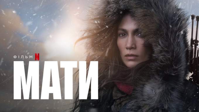 «Мати»: з'явився український трейлер екшену від Netflix з Дженніфер Лопес у головній ролі