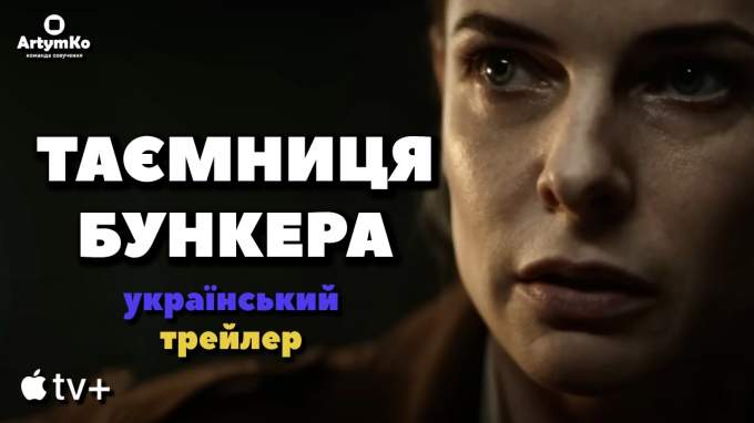 Украинский трейлер (1 сезон) (украинский дубляж)