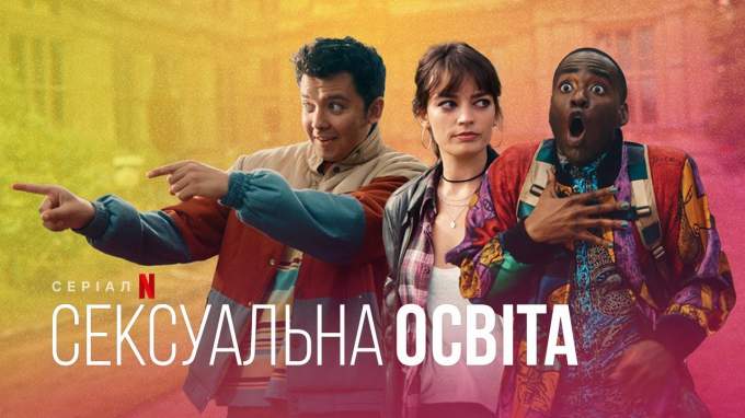 «Сексуальна освіта»: дивіться український тизер фінального сезону хітового серіалу від Netflix