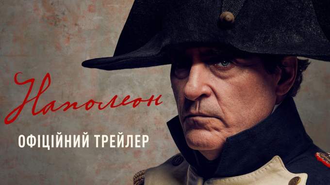 «Наполеон»: український трейлер нового байопіка Рідлі Скотта з Хоакіном Феніксом