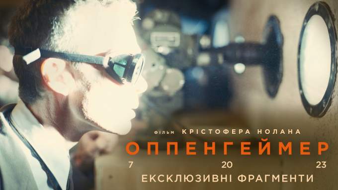 «Оппенгеймер»: дивіться ексклюзивні фрагменти хітового байопіка Крістофера Нолана