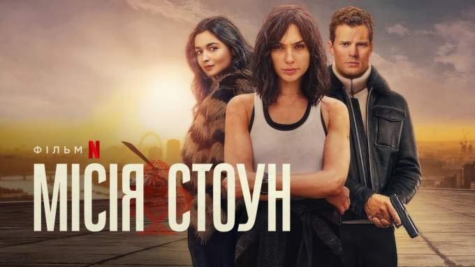 Український трейлер 3 (український дубляж)