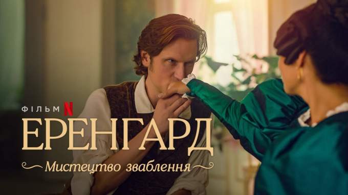 Трейлер Ehrengard: The Art of Seduction