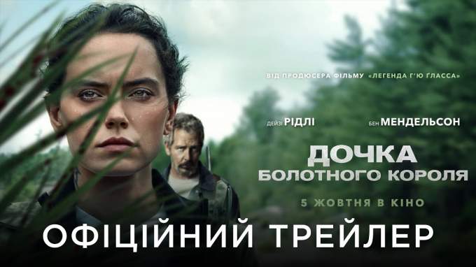 Трейлер Дочь болотного короля