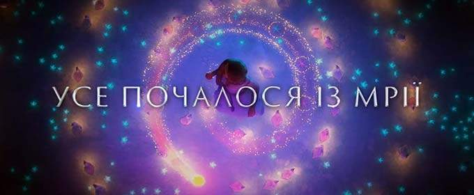 Специальное видео к 100-летию Disney — «Жизнь» (украинский дубляж)