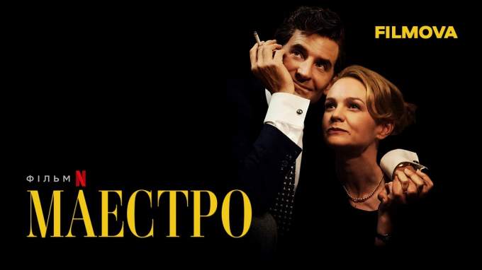 Трейлер Маестро