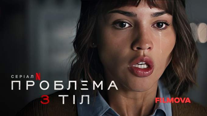 Трейлер Проблема 3 тіл