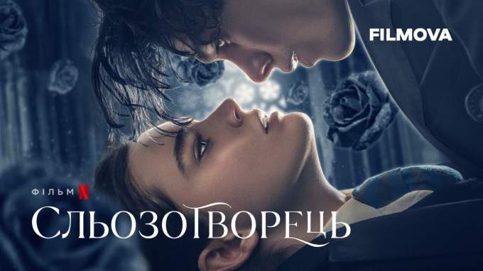 Трейлер Творец слёз