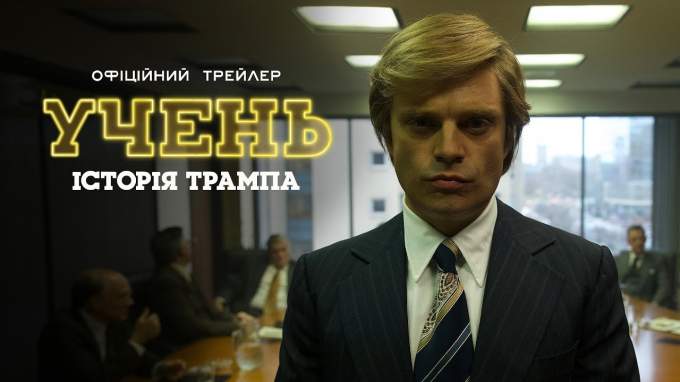 Український трейлер (український дубляж)