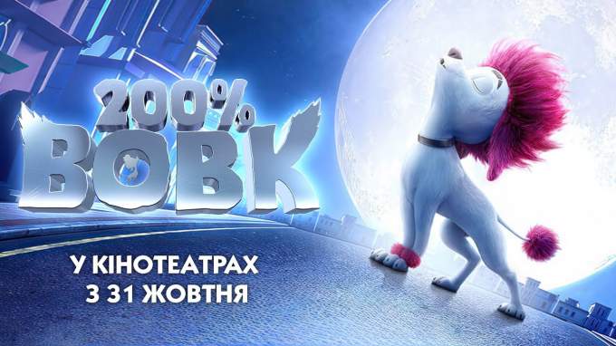 Трейлер 200% Вовк