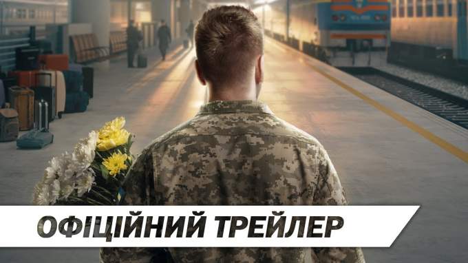 Трейлер (український)