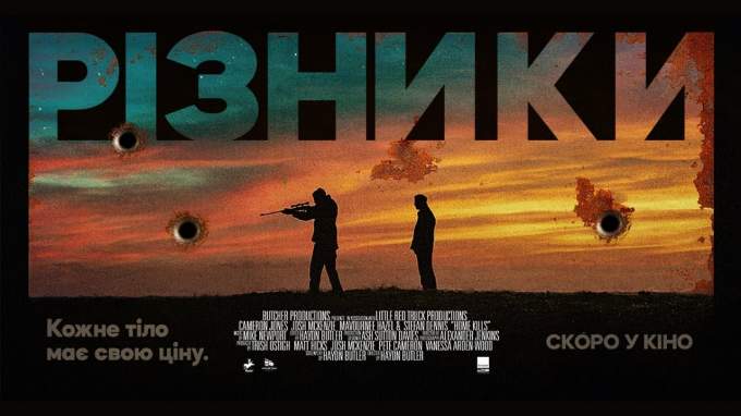 Український трейлер (український дубляж)