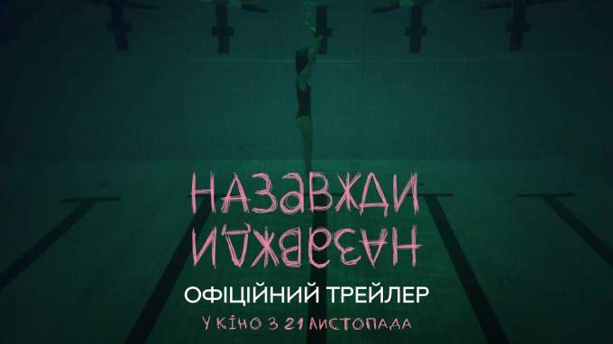 Трейлер (український)