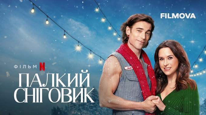 Український трейлер (український дубляж)
