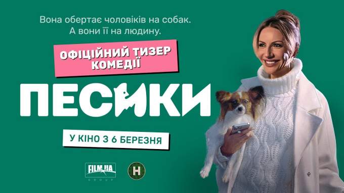 Дивіться тизер комедії «Песики» з Лесею Нікітюк у головні ролі, де звучить пісня Дорофеєвої