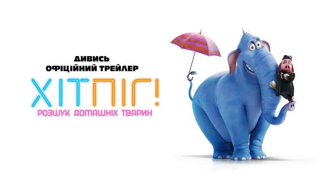 Трейлер ХітПіг. Розшук домашніх тварин