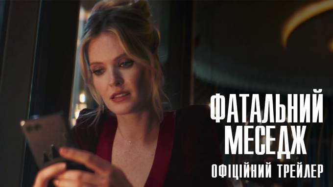 Український трейлер (український дубляж)