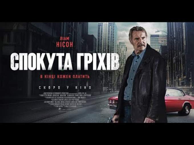 Трейлер Спокута гріхів