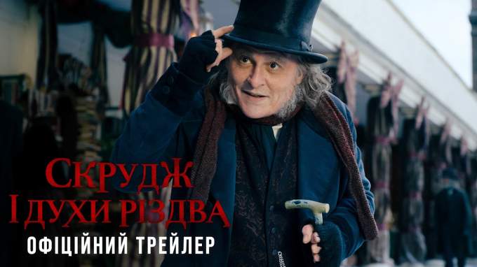 Трейлер Эбенезер: Рождественская история