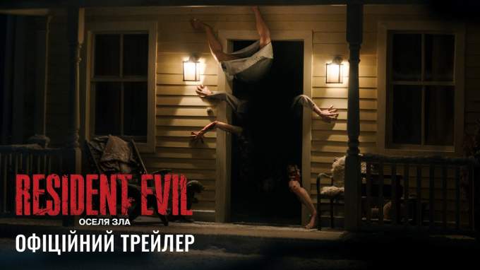 Трейлер Resident Evil: Оселя Зла